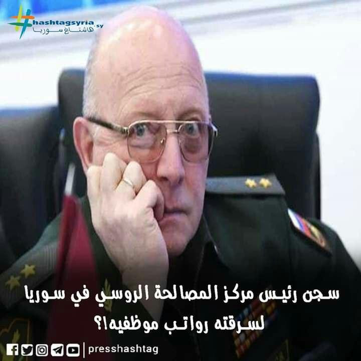 سجن رئيس مركز المصالحة الروسي...