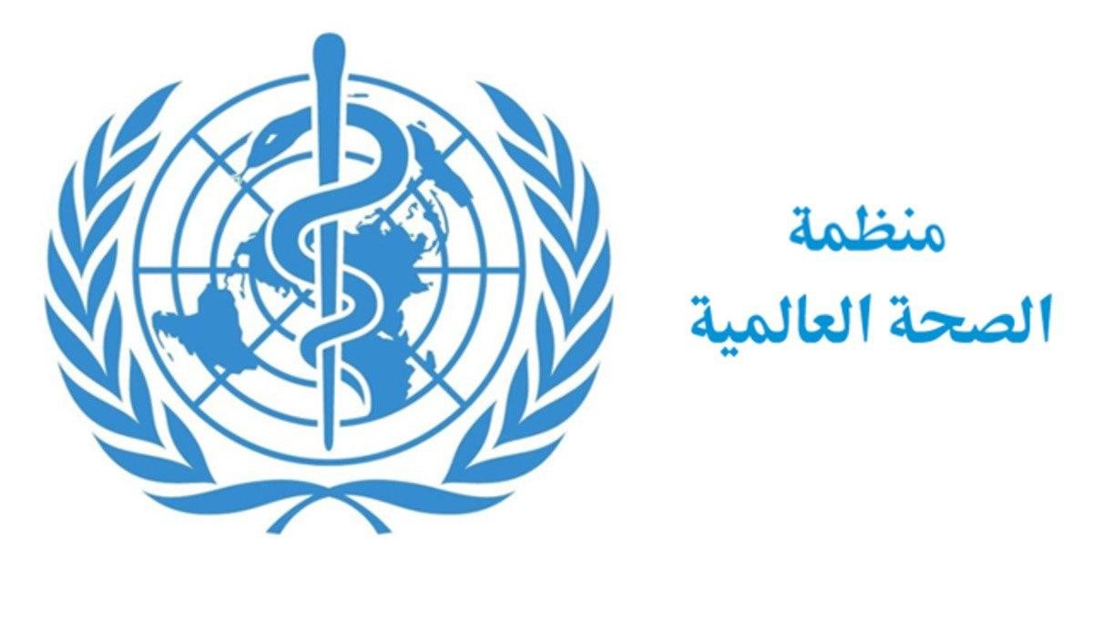 منظمة الصحة العالمية تصدر توجي...