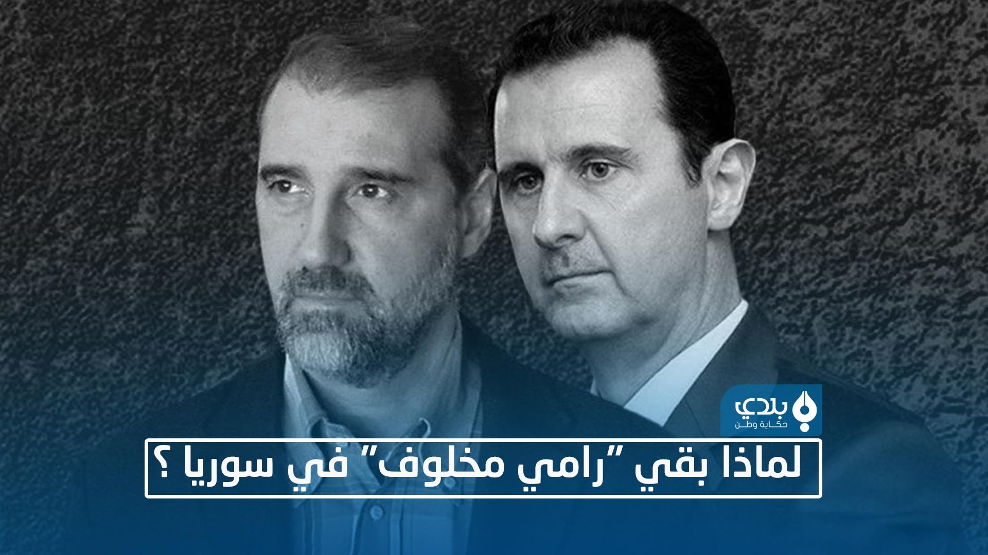 رغم انتقاداته لبشار الأسد.. لم...