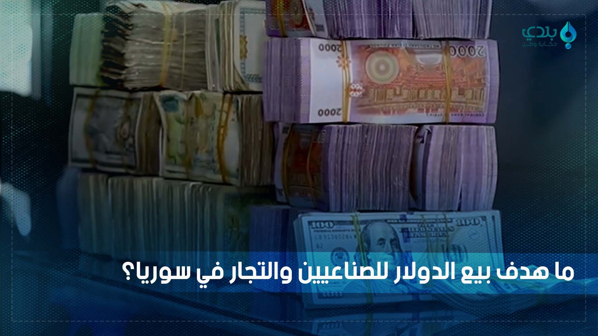 ما تأثيرات بيع الدولار للتجار...