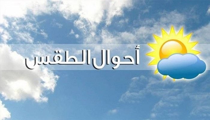 حالة الطقس في سوريا لهذا الأسب...
