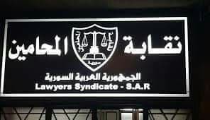 سوريا: نقابة المحامين ترفع رسو...