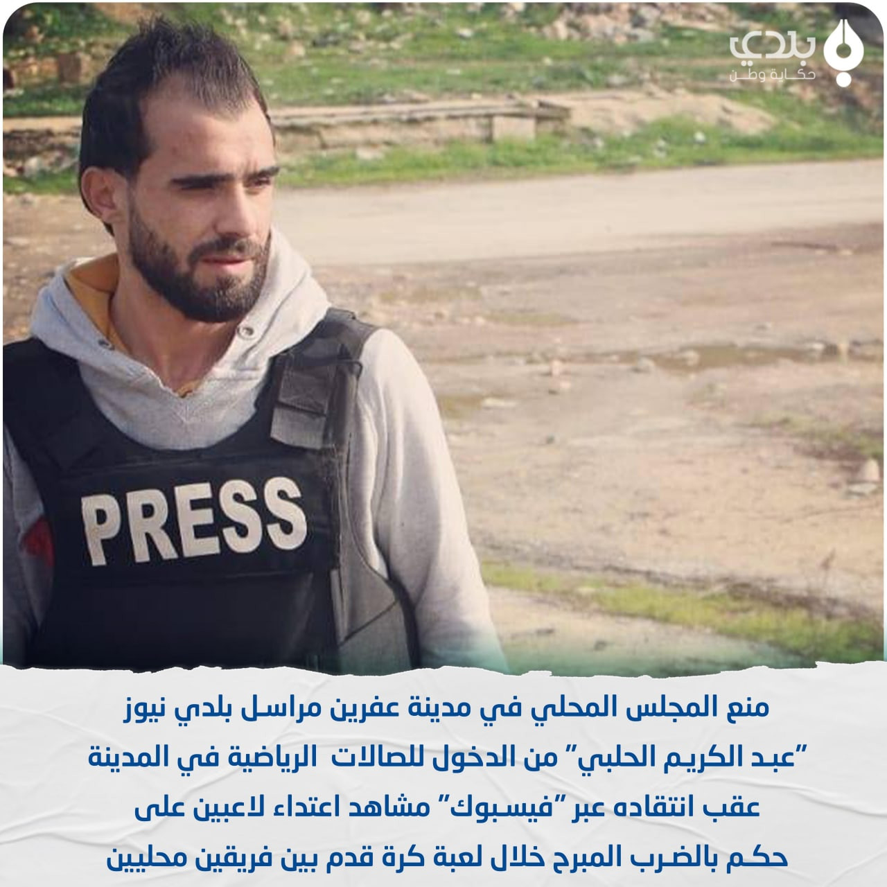 "محلي عفرين" يعاقب مراسل "بلدي...