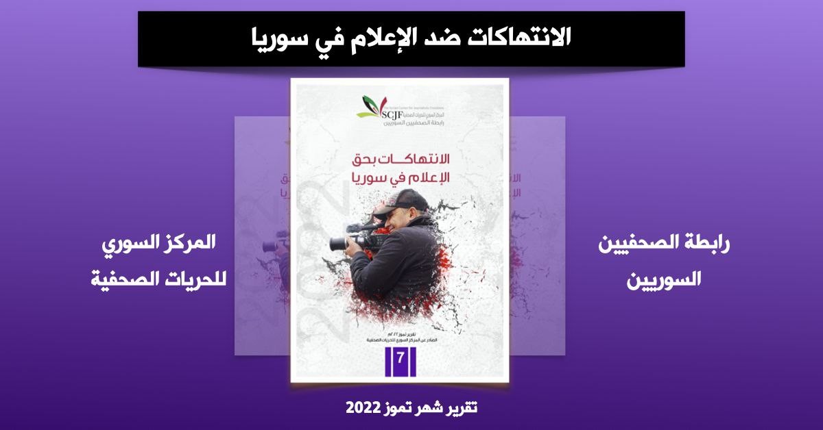 "رابطة الصحفيين" توثق انتهاكين...