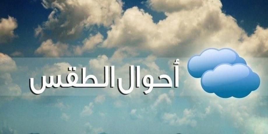 تغير بدرجات الحرارة.. تعرف إلى...