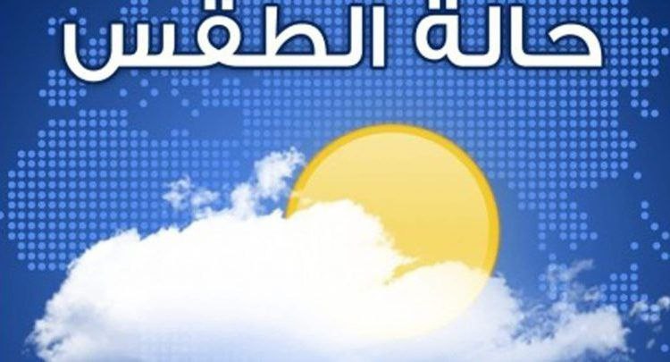 تغيرات بحالة الجو.. حالة الطقس...