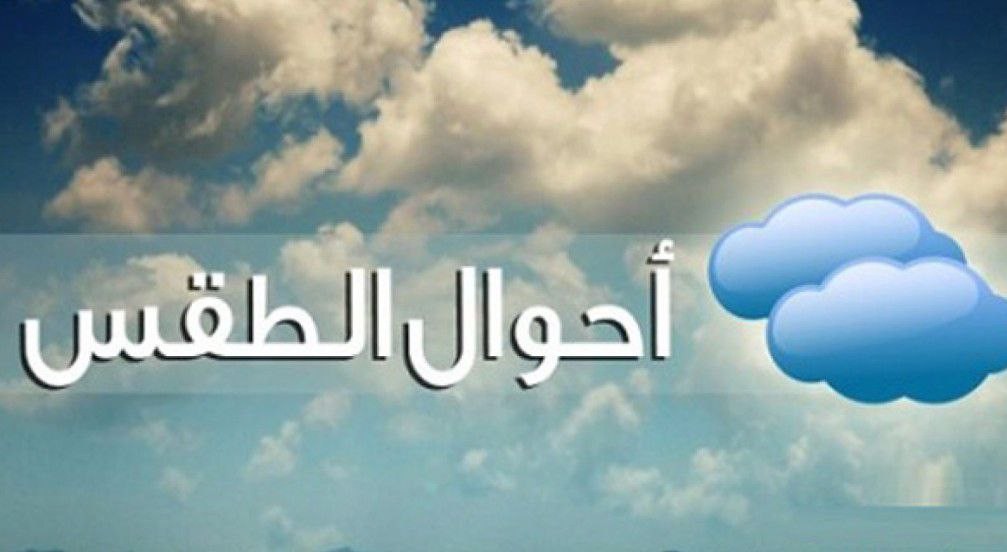 حالة عدم استقرار جوي.. حالة ال...