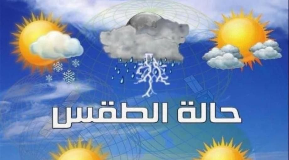 أجواء غائمة.. إليك حالة الطقس...
