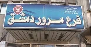 دمشق:حادث سير أليم يودي بحياة...