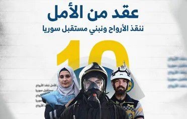 إشادة دولية بجهود "الخوذ البيض...