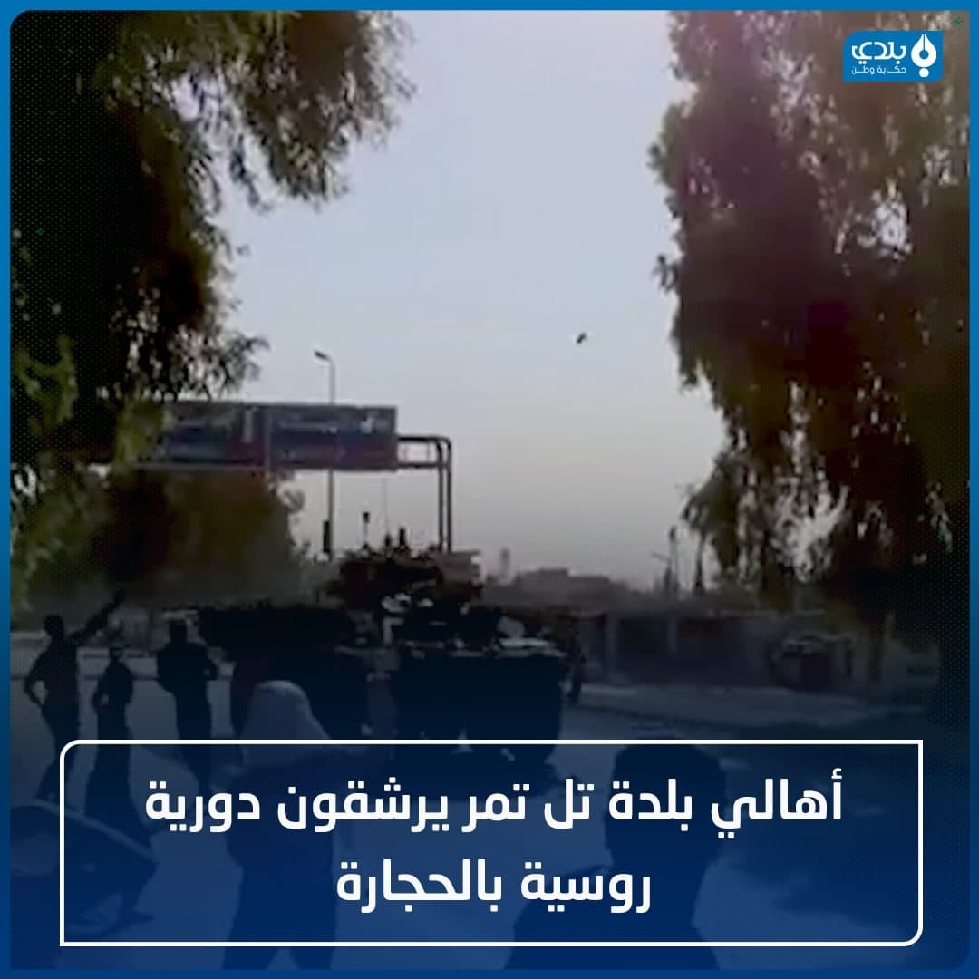 تعرض دورية روسية للرشق بالحجار...