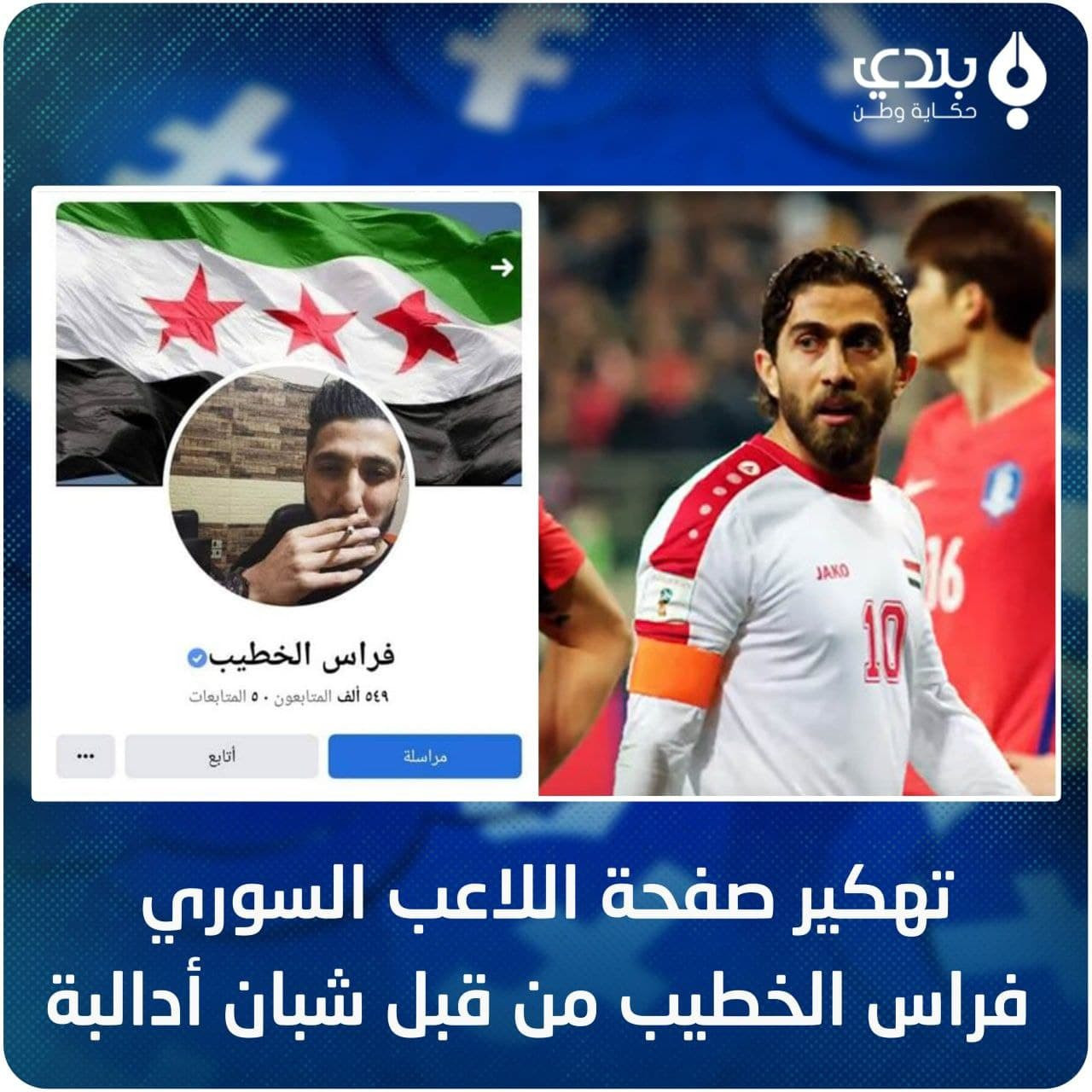 شاب إدلبي يختــ.رق صفحة اللاعب...