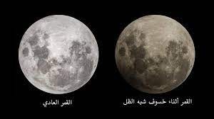 حالة خسوف للقمر من نوع شبه الظ...
