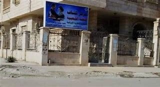 المركز الثقافي الإيراني في دير...